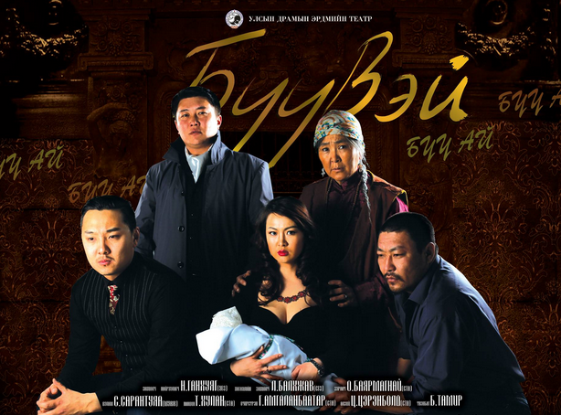 “Бүүвэй” уянгын драмын жүжиг тоглогдоно